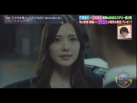 白石麻衣「スマホを落としただけなのに 囚われの殺人鬼」アカデミーナイトＧ 2020年1月7日