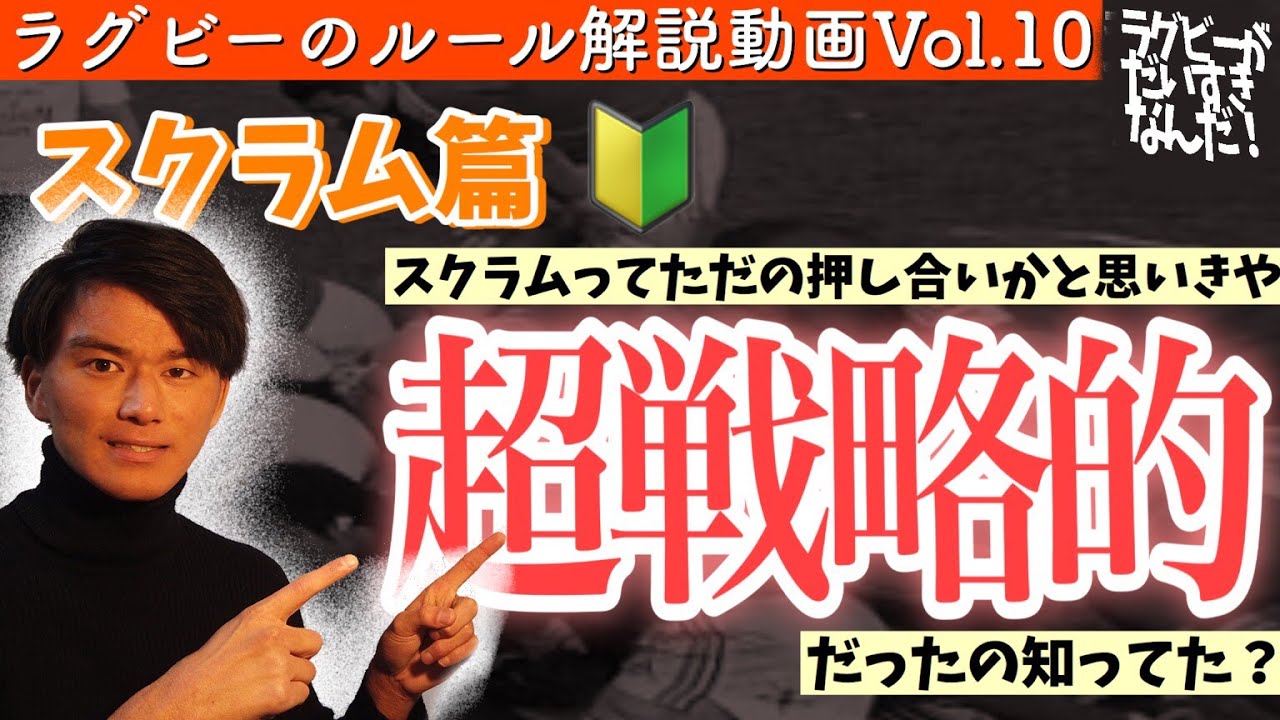 笑わない男稲垣啓太の本職。ラグビーのスクラムって実は超戦略的！トップリーグ前に必見！その理由をにわかファンにも徹底解説。【ラグビー　ルール】