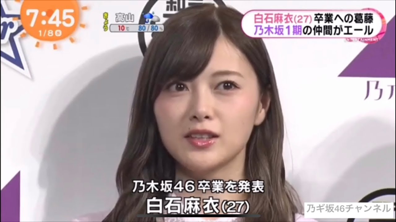 乃木坂46 白石麻衣 生駒里奈 衛藤美彩「1期の仲間がエール」2020-01-08