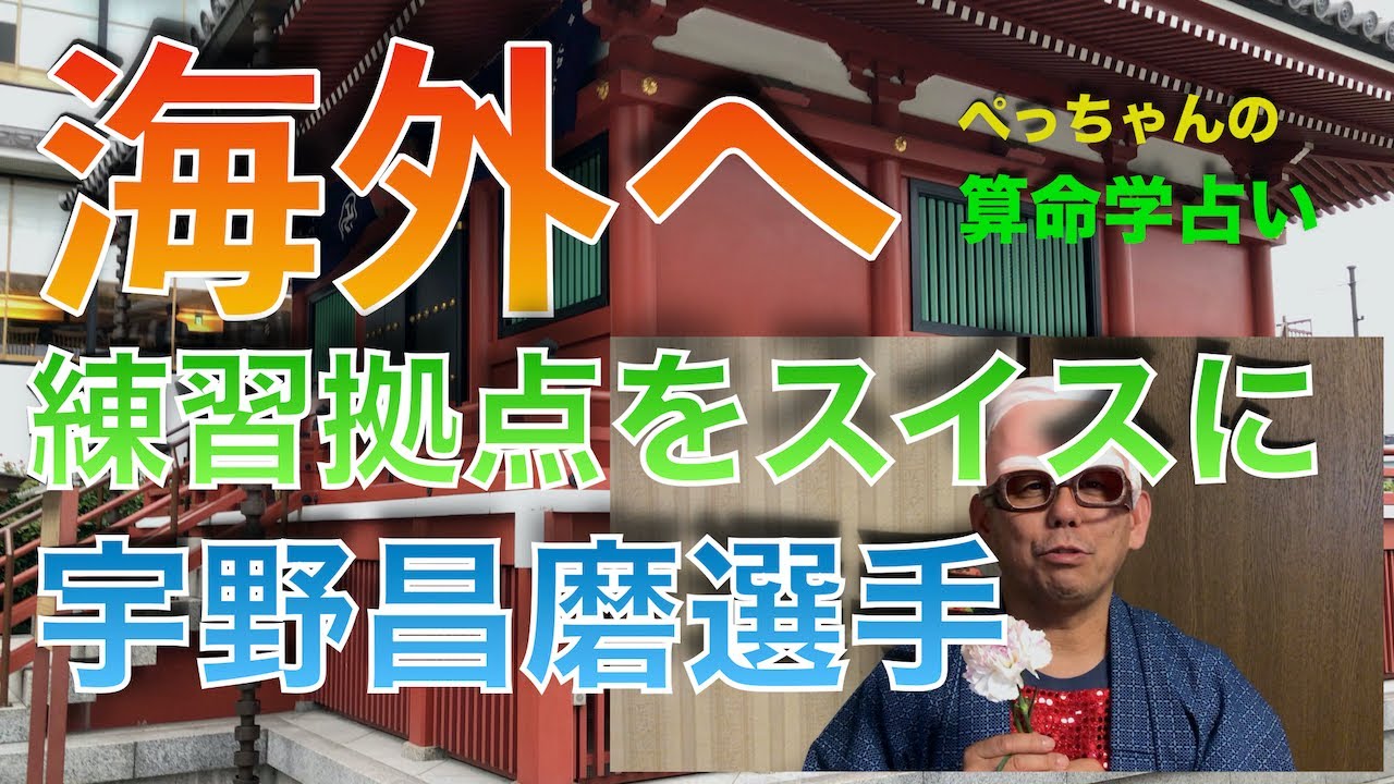 宇野昌磨さんとランビエールコーチの相性（その２）〜【FS特集】算命学占い｜第111回