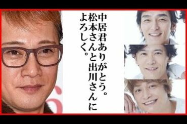 稲垣吾郎、草彅剛、香取慎吾の『笑ってはいけない』『充電させてもらえませんか？』出演の背景には中居正広の存在が…