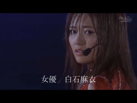 白石麻衣『物語は始まったばかり、女優、白石麻衣（卒業記念動画）』