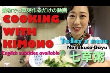 【COOKING WITH KIMONO】 Today's menu：Nanakusa-gayu(七草粥)【着物でご飯作るだけの動画】