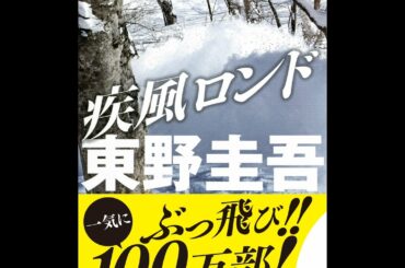 【紹介】疾風ロンド 実業之日本社文庫 （東野 圭吾）
