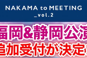 【香取慎吾　草彅剛　稲垣吾郎】【NAKAMA to MEETING_vol.2】福岡と静岡公演の追加受付が決定いたしました‼️