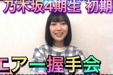 乃木坂4期生　初期の初々しいエアー握手会