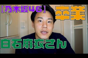 【乃木坂46】白石麻衣さん卒業。