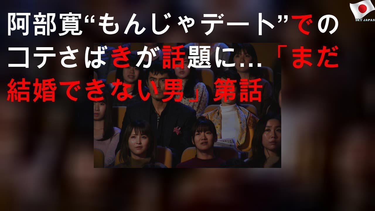 阿部寛“もんじゃデート”でのコテさばきが話題に…「まだ結婚できない男」第9話