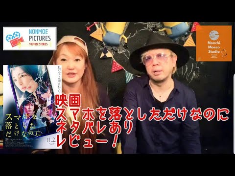 映画レビュー。『スマホを落としただけなのに』北川景子、田中圭、桜井ユキ、成田凌。のんちともえこ