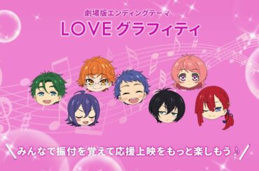 KING OF PRISM ALL STARS プリズムショー☆ベストテン「LOVEグラフィティ」劇場用振付動画