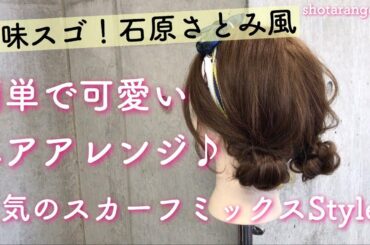 【簡単ヘアアレンジ】石原さとみ風、スカーフミックスが可愛いシニヨンで作るシンプルミディアムアレンジスタイル