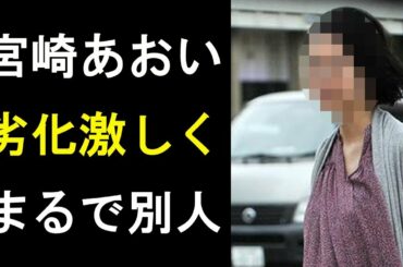 【衝撃】宮崎あおいが老け込んで「まるで別人」みたい！結婚後に一体何が？