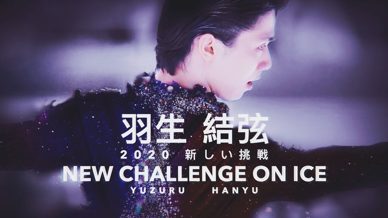 羽生結弦 Yuzuru Hanyu 2020 Next Challenge on ice