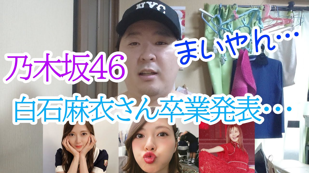 【乃木坂46】白石麻衣さん卒業発表！想いを語る！