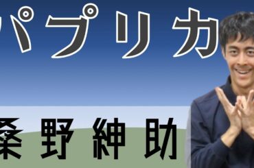 【まだ結婚できない男】「パプリカ」踊ってみた 【2020応援ソング】【米津玄師】【Foorin】【阿部寛】