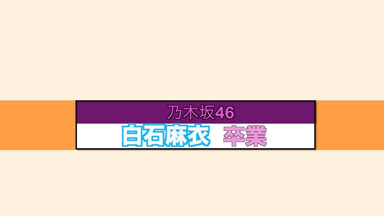 白石麻衣 卒業