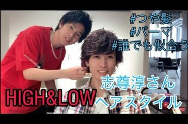 HIGH&LOW志尊淳さんパーマスタイル
