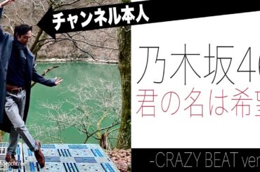 【中毒注意】乃木坂46「君の名は希望」クレイジーver.