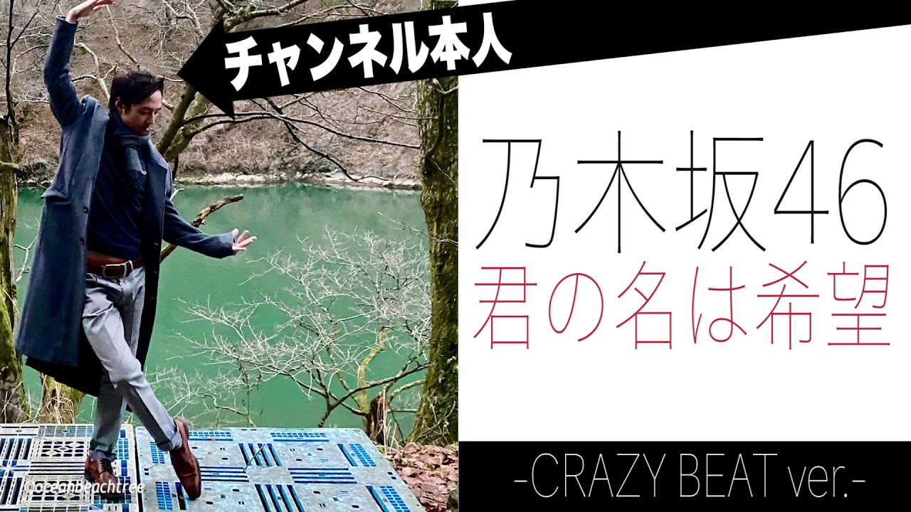 【中毒注意】乃木坂46「君の名は希望」クレイジーver. 【中毒注意】乃木坂46「君の名は希望」クレイジーver.