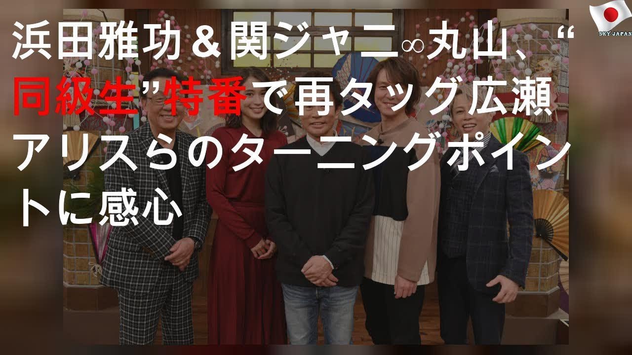 浜田雅功＆関ジャニ∞丸山、“同級生”特番で再タッグ 広瀬アリスらのターニングポイントに感心