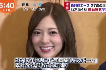 乃木坂46 白石麻衣 卒業を発表! めざましテレビ 2020年1月7日