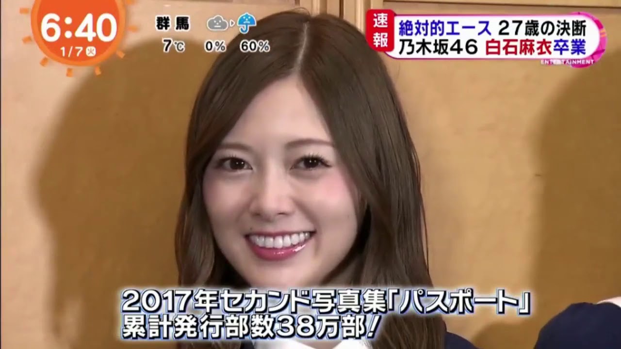 乃木坂46 白石麻衣 卒業を発表 めざましテレビ 年1月7日 Yayafa