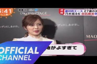 2020年1月8日付け - 乃木坂46 白石麻衣 卒業を発表!  めざましテレビ 2020年1月7日