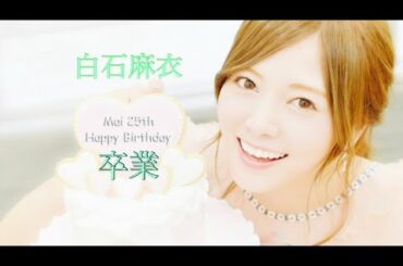 乃木坂46 白石麻衣　卒業