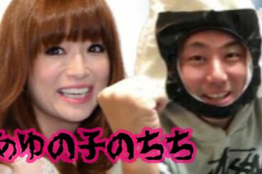 浜崎あゆみさんが出産した子供の父親は僕です　　　　（出産報告　　カウントダウンライブ　松浦勝人　M 愛すべき人がいて　産後１カ月　年下の一般男性）