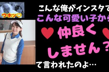 【阿部寛ものまねで語る】インスタで美人から仲良くしませんか？とメッセージをもらってLINEをしてみた【SNSあるある】