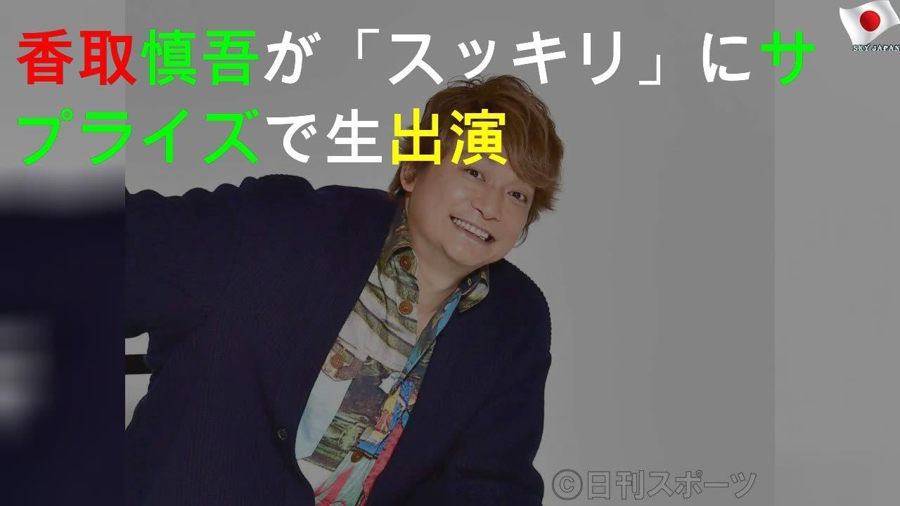 香取「スッキリ」にサプライズ生出演