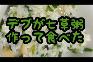 デブが七草粥作って食べた
