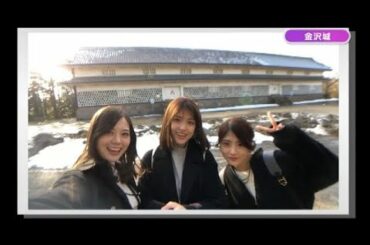 乃木坂46 白石麻衣 松村沙友理 若月佑美 旅する3人