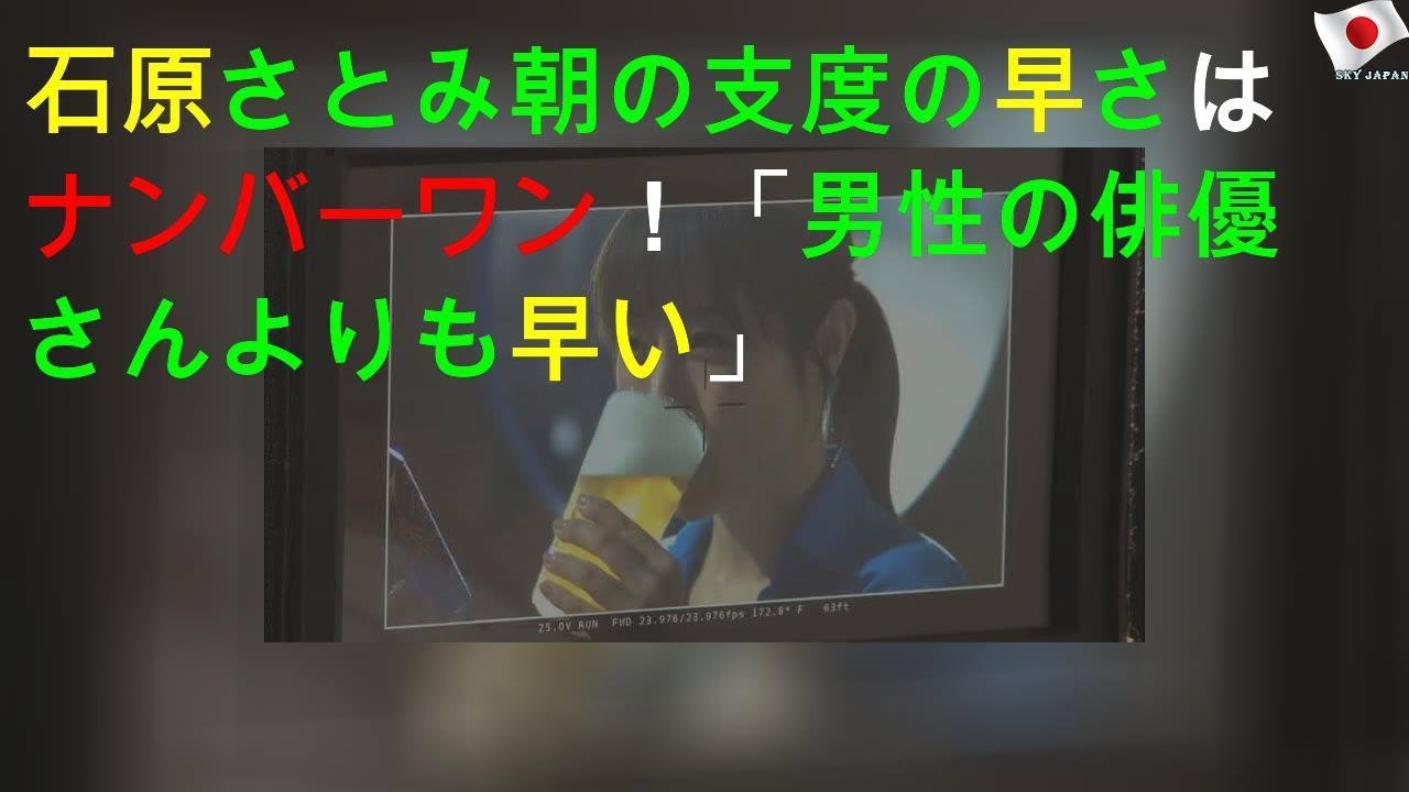 石原さとみ 朝の支度の早さはナンバーワン！「男性の俳優さんよりも早い」
