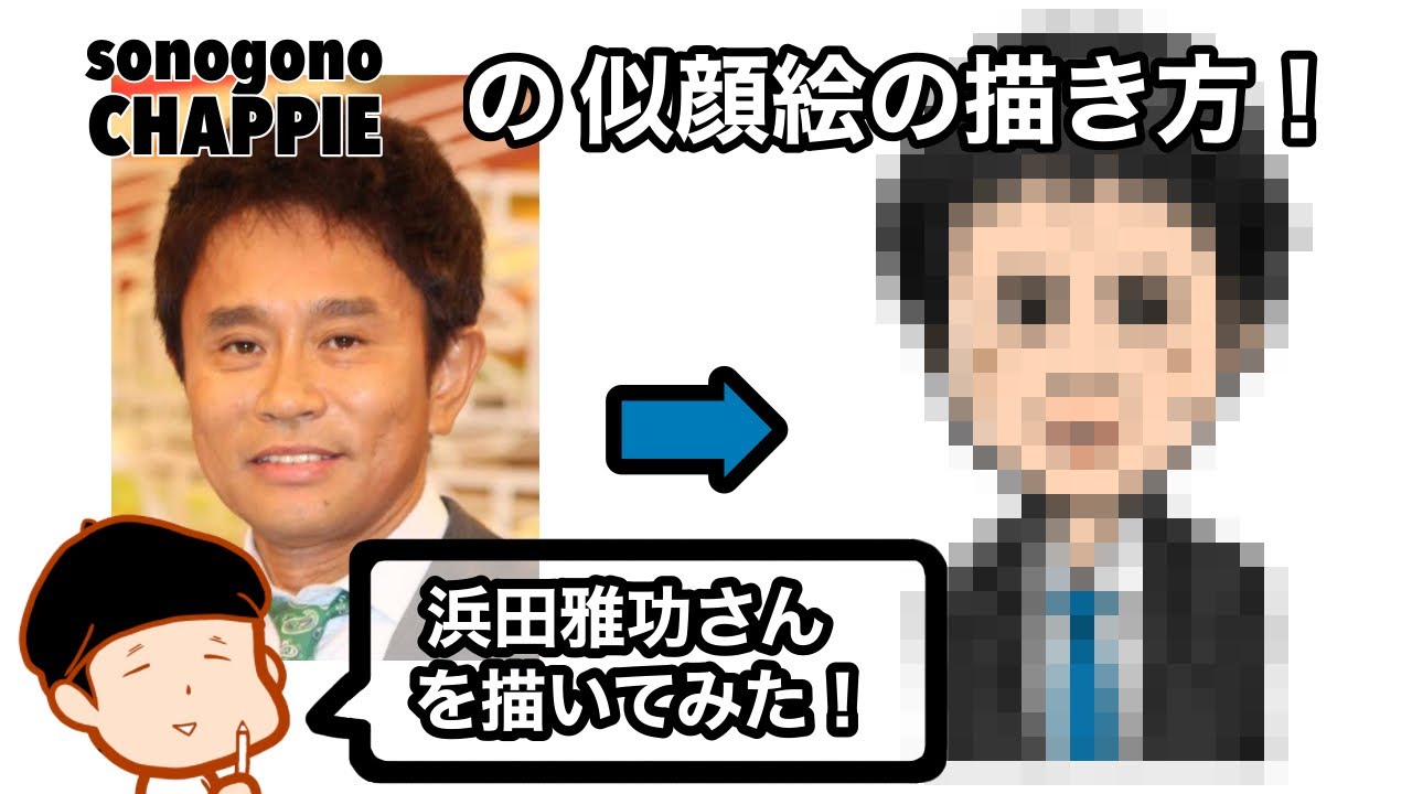 似顔絵 浜田雅功さんを描いてみた Yayafa 似顔絵 浜田雅功さんを描いてみた Yayafa