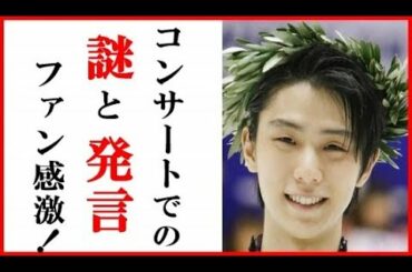 羽生結弦の“隠れメッセージ”と発言にファン歓喜…塩入俊哉や永峰大輔のコメントやガイドブック通販決定【羽生結弦コンサートMusic with Wings】