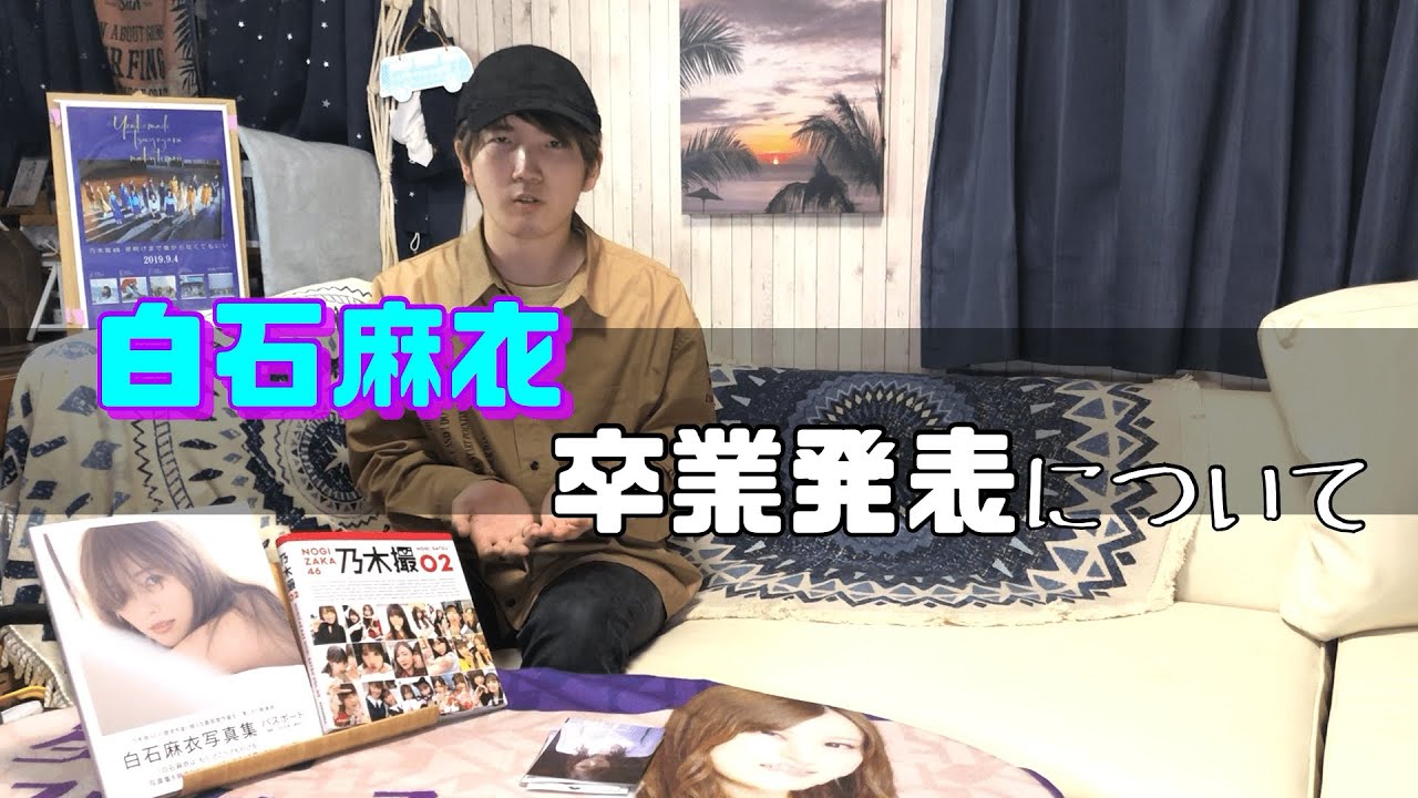 【乃木坂46】白石麻衣ことまいやんの卒業発表についてや関連グッズを紹介していきたいと思います