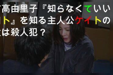 吉高由里子『知らなくていいコト』を知る 主人公ケイトの父は殺人犯？