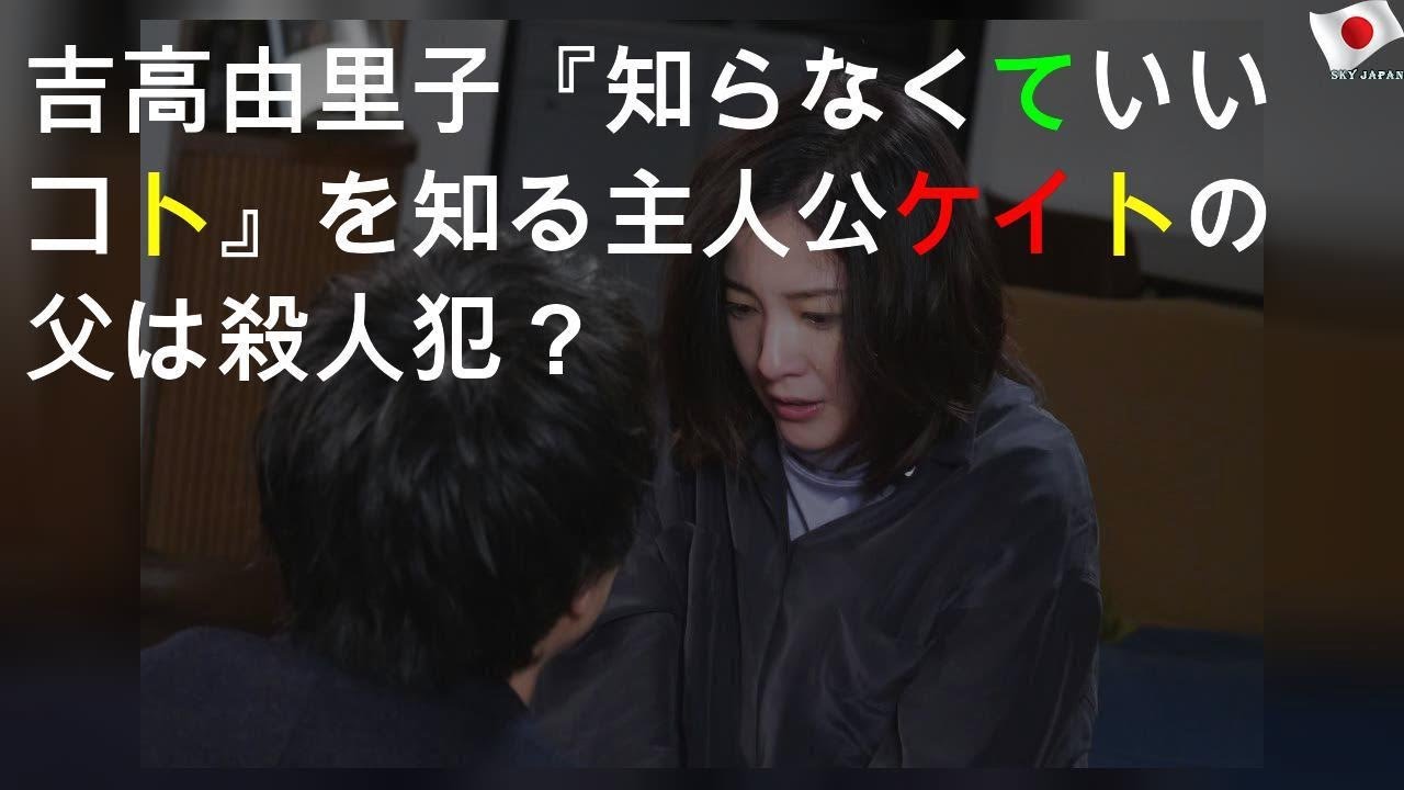 吉高由里子『知らなくていいコト』を知る 主人公ケイトの父は殺人犯？