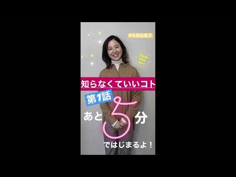 放送まであと5分！吉高由里子【公式】水曜「知らなくていいコト」1月8日よる10時放送