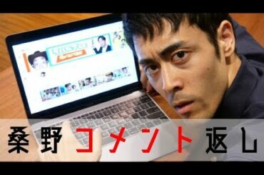 【まだ結婚できない男】桑野さんがコメント欄に文句があるようです【阿部寛】【モノマネ】