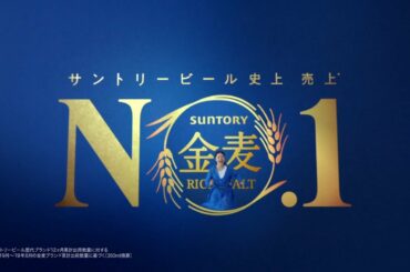 金麦『走ってくる人』6秒 石原さとみ サントリー