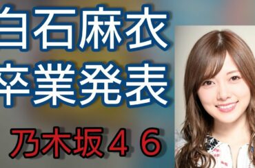 【乃木坂46】白石麻衣 卒業 発表 まいやん 乃木坂46 Sing Out！ シンクロニシティ 乃木坂工事中
