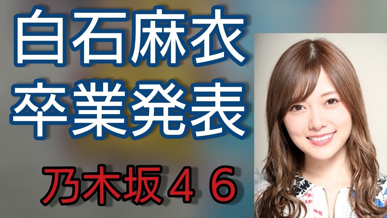 【乃木坂46】白石麻衣 卒業 発表 まいやん 乃木坂46 Sing Out！ シンクロニシティ 乃木坂工事中