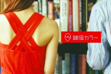 山本舞香、キレイな背中で小関裕太を惑わす！　『銀座カラー』胸キュン新CM