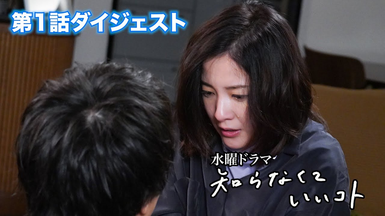 【公式】水曜ドラマ「知らなくていいコト」第1話ダイジェスト