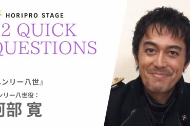 【HIROSHI ABE　阿部 寛】HORIPRO STAGE presents 12 Quick Questions １２のクイック・クエスチョン