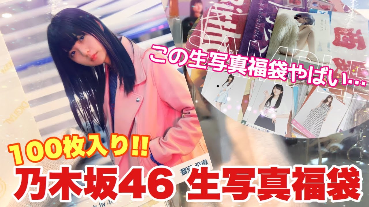 【福袋】100枚入り!?乃木坂46 福袋 生写真セット開封！