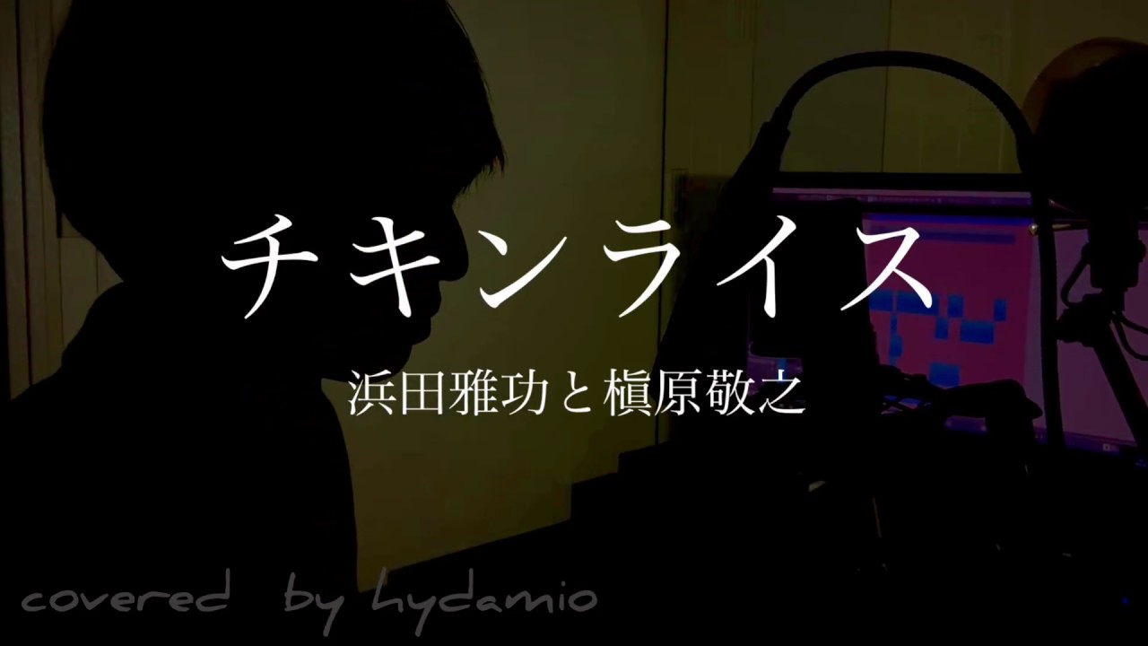 チキンライス - 浜田雅功と槇原敬之(cover) / ハイダミオ