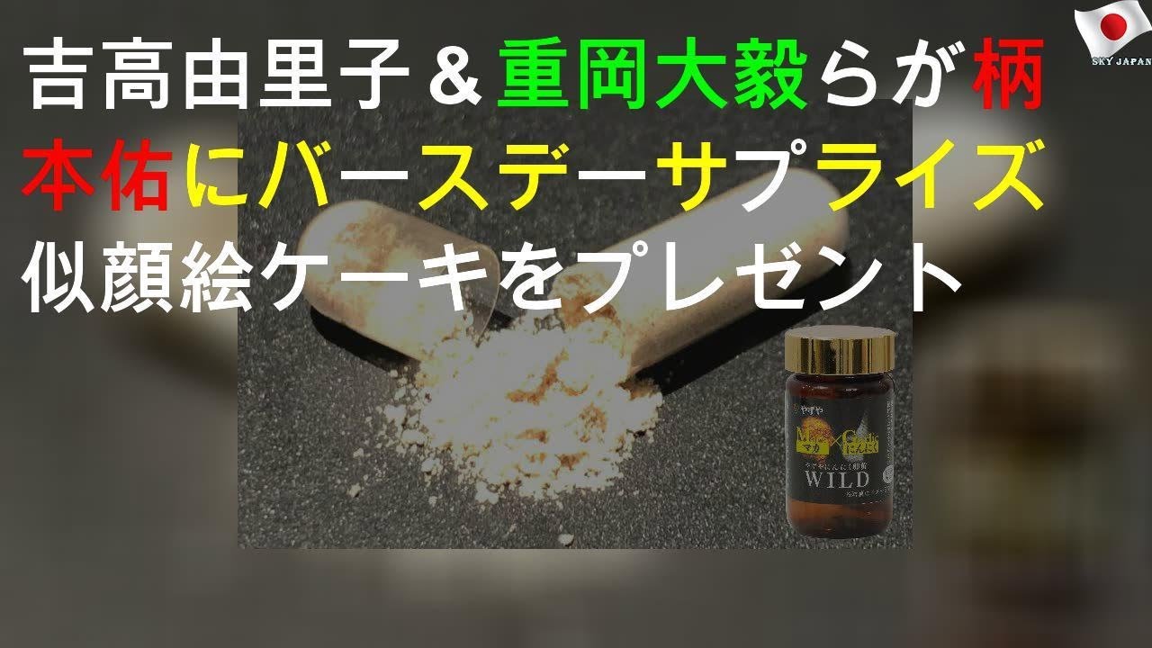 吉高由里子＆重岡大毅らが柄本佑にバースデーサプライズ 似顔絵ケーキをプレゼント